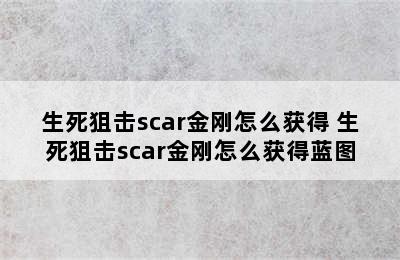 生死狙击scar金刚怎么获得 生死狙击scar金刚怎么获得蓝图